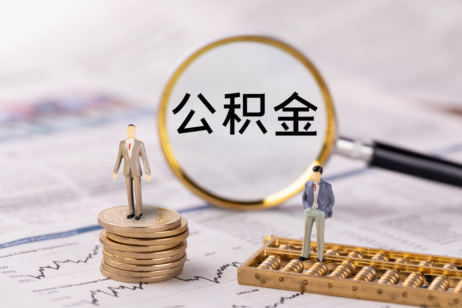 昭通提取住房公积金需要满足什么条件呢